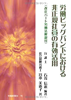 【中古】【非常に良い】労働ビッグバン下における非正規社員の有効活用(改正パート労働法解説付)