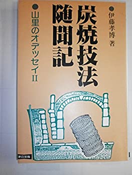 【中古】【非常に良い】山里のオデッセイ〈2〉炭焼技法随聞記