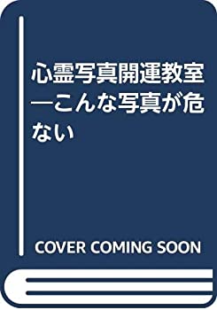 【中古】【非常に良い】心霊写真開運教室—こんな写真が危ない