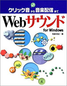 【中古】Webサウンドfor Windows—クリック音から音楽配信まで