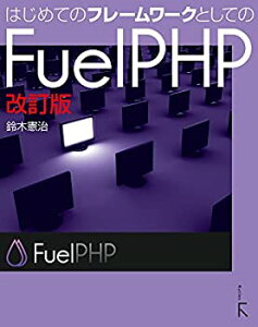 【中古】【非常に良い】はじめてのフレームワークとしてのFuelPHP 改訂版