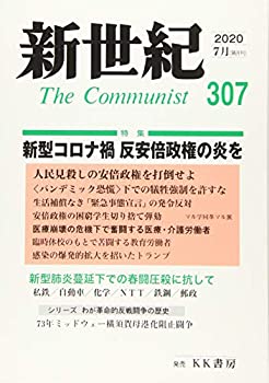 【中古】新世紀 第307号(2020.7)—日本革命的共産主義者同盟革命的マルクス主義派機関誌 新型コロナ禍反安倍政権の炎を