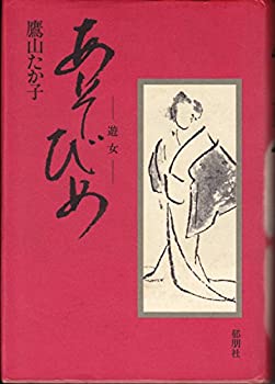 【中古】あそびめ(遊女)