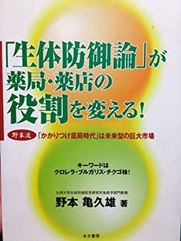 【中古】「生体防御論」が薬局・薬店の役割を変える!—野本流「かかりつけ薬局時代」は未来型の巨大市場 キーワードはクロレラ・ブルガリス・チクゴ株!