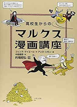【中古】高校生からのマルクス漫画講座
