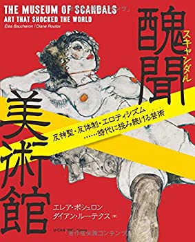 【中古】【非常に良い】醜聞(スキャンダル)美術館──反神聖・反体制・エロティシズム…時代に挑み続ける芸術