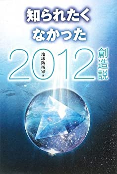 【中古】【非常に良い】知られたくなかった2012創造説