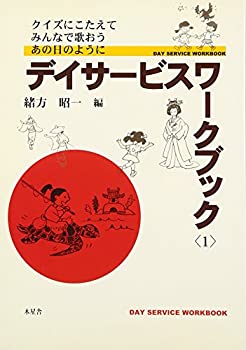 【中古】デイサービスワークブック1: クイズにこたえて・みんなで歌おう・あの日のように (1)
