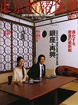 【中古】東京情緒食堂 冬~口福の扉 (東京カレンダーMOOKS)の商品画像
