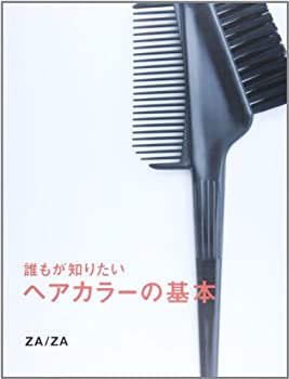 【中古】【非常に良い】誰もが知りたいヘアカラーの基本