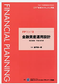 【中古】【非常に良い】FPTEXT2 金融資産運用設計 改訂新版・平成18年度(3)