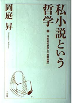 On-Demand Books - 【中古】【非常に良い】私小説という哲学—日本近代文学と「末期の眼」