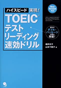 【中古】ハイスピード実現! TOEICテスト リーディング速効ドリル【メーカー名】コスモピア【メーカー型番】細井 京子【ブランド名】【商品説明】ハイスピード実現! TOEICテスト リーディング速効ドリル当店では初期不良に限り、商品到着から7日間は返品を 受付けております。他モールとの併売品の為、完売の際はご連絡致しますのでご了承ください。中古品の商品タイトルに「限定」「初回」「保証」「DLコード」などの表記がありましても、特典・付属品・帯・保証等は付いておりません。品名に【import】【輸入】【北米】【海外】等の国内商品でないと把握できる表記商品について国内のDVDプレイヤー、ゲーム機で稼働しない場合がございます。予めご了承の上、購入ください。掲載と付属品が異なる場合は確認のご連絡をさせていただきます。ご注文からお届けまで1、ご注文⇒ご注文は24時間受け付けております。2、注文確認⇒ご注文後、当店から注文確認メールを送信します。3、お届けまで3〜10営業日程度とお考えください。4、入金確認⇒前払い決済をご選択の場合、ご入金確認後、配送手配を致します。5、出荷⇒配送準備が整い次第、出荷致します。配送業者、追跡番号等の詳細をメール送信致します。6、到着⇒出荷後、1〜3日後に商品が到着します。　※離島、北海道、九州、沖縄は遅れる場合がございます。予めご了承下さい。お電話でのお問合せは少人数で運営の為受け付けておりませんので、メールにてお問合せお願い致します。営業時間　月〜金　11:00〜17:00お客様都合によるご注文後のキャンセル・返品はお受けしておりませんのでご了承ください。ご来店ありがとうございます。