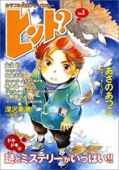 【中古】【非常に良い】ヒント?〈Vol.1〉 (カラフル文庫アンソロジー)【メーカー名】ジャイブ【メーカー型番】あさの あつこ【ブランド名】【商品説明】ヒント?〈Vol.1〉 (カラフル文庫アンソロジー)当店では初期不良に限り、商品到着から7日間は返品を 受付けております。他モールとの併売品の為、完売の際はご連絡致しますのでご了承ください。中古品の商品タイトルに「限定」「初回」「保証」「DLコード」などの表記がありましても、特典・付属品・帯・保証等は付いておりません。品名に【import】【輸入】【北米】【海外】等の国内商品でないと把握できる表記商品について国内のDVDプレイヤー、ゲーム機で稼働しない場合がございます。予めご了承の上、購入ください。掲載と付属品が異なる場合は確認のご連絡をさせていただきます。ご注文からお届けまで1、ご注文⇒ご注文は24時間受け付けております。2、注文確認⇒ご注文後、当店から注文確認メールを送信します。3、お届けまで3〜10営業日程度とお考えください。4、入金確認⇒前払い決済をご選択の場合、ご入金確認後、配送手配を致します。5、出荷⇒配送準備が整い次第、出荷致します。配送業者、追跡番号等の詳細をメール送信致します。6、到着⇒出荷後、1〜3日後に商品が到着します。　※離島、北海道、九州、沖縄は遅れる場合がございます。予めご了承下さい。お電話でのお問合せは少人数で運営の為受け付けておりませんので、メールにてお問合せお願い致します。営業時間　月〜金　11:00〜17:00お客様都合によるご注文後のキャンセル・返品はお受けしておりませんのでご了承ください。ご来店ありがとうございます。