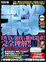 最新DVDコピー術快速マスター—DVD激裏マスター4 (INFOREST MOOK PC・GIGA特別集中講座 46)
