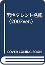 【中古】【非常に良い】男性タレント名鑑〈2007ver.〉