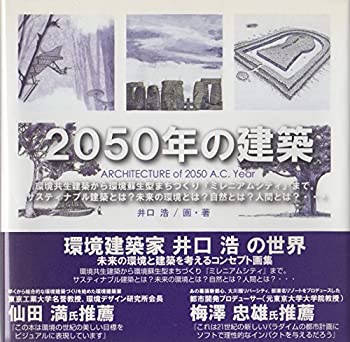 【中古】2050年の建築—環境共生建築から環境蘇生型まちづくり『ミレニアムシティ』まで。サスティナブル建築とは?未来の環境とは?自然とは?人間とは?…【メーカー名】ビオシティ【メーカー型番】浩, 井口【ブランド名】【商品説明】2050年の建築—環境共生建築から環境蘇生型まちづくり『ミレニアムシティ』まで。サスティナブル建築とは?未来の環境とは?自然とは?人間とは?…当店では初期不良に限り、商品到着から7日間は返品を 受付けております。他モールとの併売品の為、完売の際はご連絡致しますのでご了承ください。中古品の商品タイトルに「限定」「初回」「保証」「DLコード」などの表記がありましても、特典・付属品・帯・保証等は付いておりません。品名に【import】【輸入】【北米】【海外】等の国内商品でないと把握できる表記商品について国内のDVDプレイヤー、ゲーム機で稼働しない場合がございます。予めご了承の上、購入ください。掲載と付属品が異なる場合は確認のご連絡をさせていただきます。ご注文からお届けまで1、ご注文⇒ご注文は24時間受け付けております。2、注文確認⇒ご注文後、当店から注文確認メールを送信します。3、お届けまで3〜10営業日程度とお考えください。4、入金確認⇒前払い決済をご選択の場合、ご入金確認後、配送手配を致します。5、出荷⇒配送準備が整い次第、出荷致します。配送業者、追跡番号等の詳細をメール送信致します。6、到着⇒出荷後、1〜3日後に商品が到着します。　※離島、北海道、九州、沖縄は遅れる場合がございます。予めご了承下さい。お電話でのお問合せは少人数で運営の為受け付けておりませんので、メールにてお問合せお願い致します。営業時間　月〜金　11:00〜17:00お客様都合によるご注文後のキャンセル・返品はお受けしておりませんのでご了承ください。ご来店ありがとうございます。