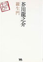 【中古】芥川龍之介 羅生門 (デカい活字の千円文学!)