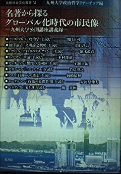 【中古】【非常に良い】名著から探るグローバル化時代の市民像—九州大学公開講座講義録 (比較社会文化叢書 6)