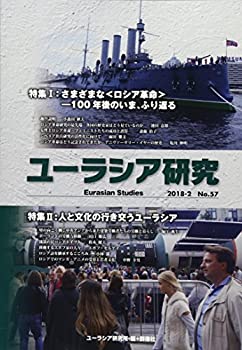 【中古】【非常に良い】ユーラシア研究 57号