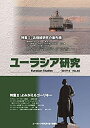 【中古】【非常に良い】ユーラシア研究60号(3)