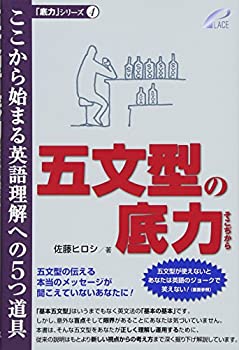 【中古】五文型の底力—ここから始まる英語理解への5つ道具 (「底力」シリーズ 4))