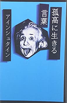 【中古】孤高に生きる言葉 アインシュタイン【メーカー名】青志社【メーカー型番】アン ルーニー【ブランド名】【商品説明】孤高に生きる言葉 アインシュタイン当店では初期不良に限り、商品到着から7日間は返品を 受付けております。他モールとの併売品の為、完売の際はご連絡致しますのでご了承ください。中古品の商品タイトルに「限定」「初回」「保証」「DLコード」などの表記がありましても、特典・付属品・帯・保証等は付いておりません。品名に【import】【輸入】【北米】【海外】等の国内商品でないと把握できる表記商品について国内のDVDプレイヤー、ゲーム機で稼働しない場合がございます。予めご了承の上、購入ください。掲載と付属品が異なる場合は確認のご連絡をさせていただきます。ご注文からお届けまで1、ご注文⇒ご注文は24時間受け付けております。2、注文確認⇒ご注文後、当店から注文確認メールを送信します。3、お届けまで3〜10営業日程度とお考えください。4、入金確認⇒前払い決済をご選択の場合、ご入金確認後、配送手配を致します。5、出荷⇒配送準備が整い次第、出荷致します。配送業者、追跡番号等の詳細をメール送信致します。6、到着⇒出荷後、1〜3日後に商品が到着します。　※離島、北海道、九州、沖縄は遅れる場合がございます。予めご了承下さい。お電話でのお問合せは少人数で運営の為受け付けておりませんので、メールにてお問合せお願い致します。営業時間　月〜金　11:00〜17:00お客様都合によるご注文後のキャンセル・返品はお受けしておりませんのでご了承ください。ご来店ありがとうございます。