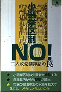 【中古】【非常に良い】小選挙区制no!—二大政党制神話の罠 (ブックレットロゴス No. 3)