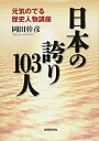 【中古】日本の誇り103人-元気のでる歴史人物講座