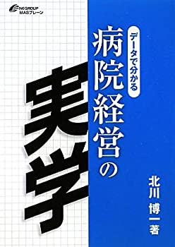 【中古】【非常に良い】データで分かる病院経営の実学