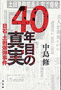 【中古】40年目の真実—日石・土田爆弾事件(3)