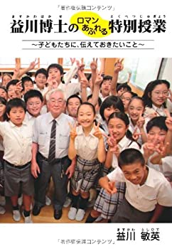 【中古】【非常に良い】益川博士のロマンあふれる特別授業〜子どもたちに、伝えておきたいこと〜