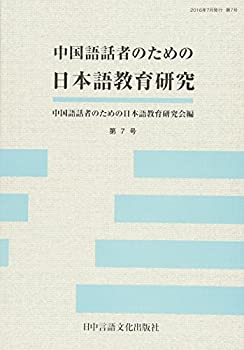 Other - 【中古】中国語話者のための日本語教育研究 第7号