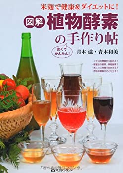 【中古】【非常に良い】米麹で健康&ダイエットに! 図解植物酵素の手作り帖