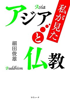 【中古】【非常に良い】私が見たアジアと仏教