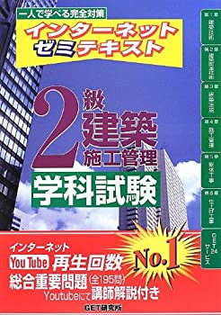 【中古】インターネットゼミテキスト 2級建築施工管理 学科試験