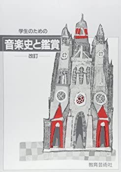 【中古】【非常に良い】音楽史と鑑賞 -改訂- (学生のための)
