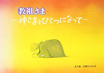 【中古】教祖さま—神さまとひとつになって