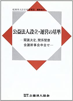 【中古】公益法人設立・運営の基準—閣議決定、関係閣僚会議幹事会申合せ