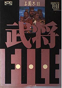 【中古】三国志2 武将ファイル (キャラクターファイルシリーズ) (単行本 1991)