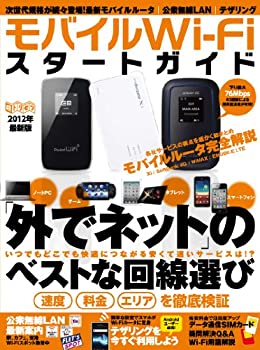 【中古】モバイルWi-Fiスタートガイド (超トリセツ)
