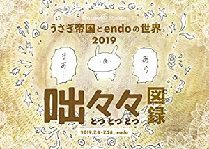 【中古】【非常に良い】コンパクト版図録【うさぎ帝国とendoの世界2019 咄々々】