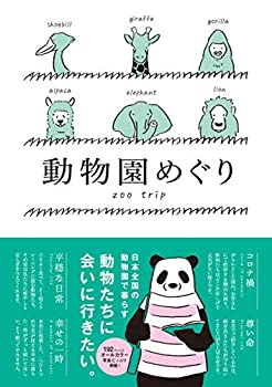 【中古】動物園めぐり