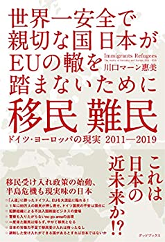 【中古】【非常に良い】移民 難民 ドイツ・ヨーロッパの現実2011-2019 世界一安全で親切な国日本がEUの轍を踏まないために