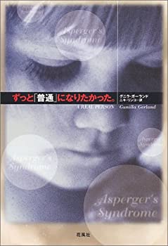 【中古】ずっと「普通」になりたかった。(3.0)