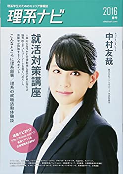【中古】理系ナビ(2016春号/就活特集) ※2017年卒業予定者向け