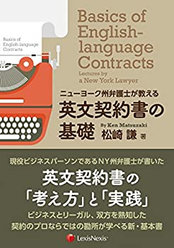 【中古】【非常に良い】ニューヨーク州弁護士が教える 英文契約書の基礎 Basics of English-language Contracts: Lectures by a New York Lawyer