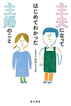 【中古】【非常に良い】主夫になってはじめてわかった主婦のこと
