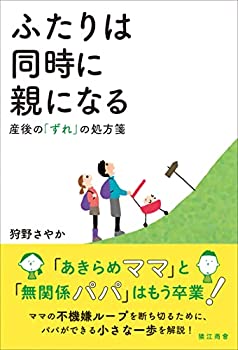 【中古】【非常に良い】ふたりは同時に親になる: 産後の「ずれ」の処方箋