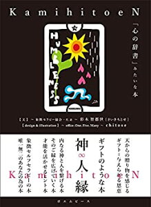【中古】【非常に良い】「心の辞書」みたいな本 神 人 縁-かみ ひと えん-